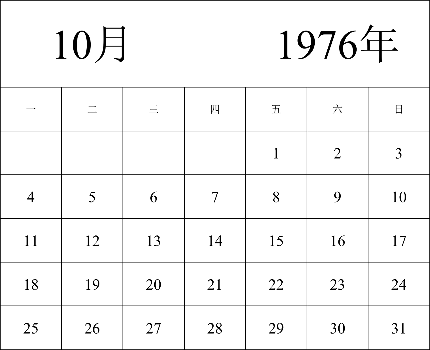 日历表1976年日历 中文版 纵向排版 周一开始